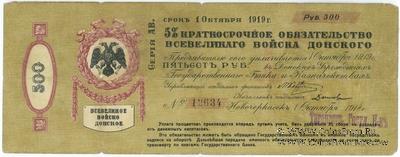 500 рублей 1918 г. (Новочеркасск)