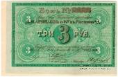3 рубля 1919 г. (Ростов на Дону)