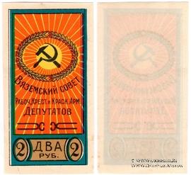 2 рубля б/д (Вязьма)