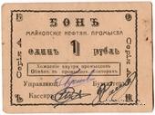 1 рубль 1919 г. (Майкоп)