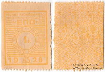 1 рубль 1928 г. (Ростов на Дону)