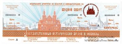 Билет 2006 г. (ГИМ) ОБРАЗЕЦ