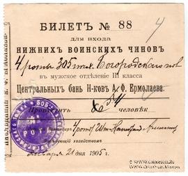Билет в баню 1905 г.