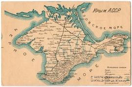 Крымская АССР 1921-1945 г. (Симферополь)