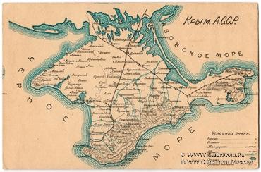 Крымская АССР 1921-1945 г. (Симферополь)