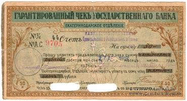 Чек на 50 рублей 1918 г. (Екатеринодар)