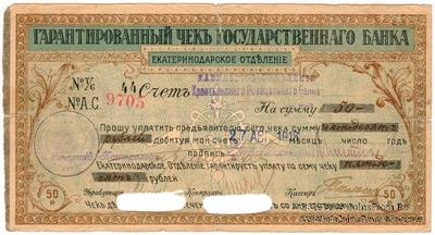 Чек на 50 рублей 1918 г. (Екатеринодар)