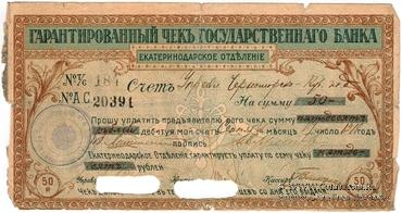 Чек на 50 рублей 1918 г. (Екатеринодар)