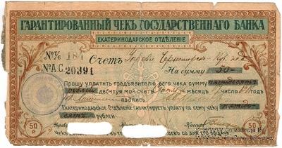 Чек на 50 рублей 1918 г. (Екатеринодар)