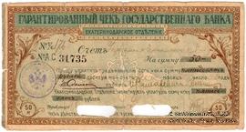 Чек на 50 рублей 1918 г. (Екатеринодар)