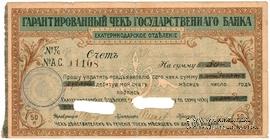 Чек на 50 рублей 1918 г. (Екатеринодар)
