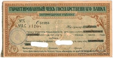 Чек на 50 рублей 1918 г. (Екатеринодар)
