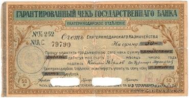 Чек на 50 рублей 1918 г. (Екатеринодар)