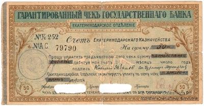 Чек на 50 рублей 1918 г. (Екатеринодар)