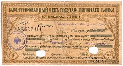 Чек на 100 рублей 1918 г. (Екатеринодар)