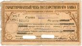 Чек на 100 рублей 1918 г. (Екатеринодар)