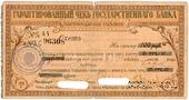 Чек на 100 рублей 1918 г. (Екатеринодар)