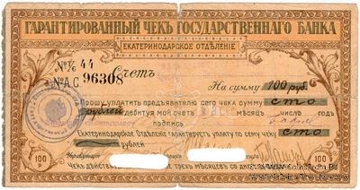 Чек на 100 рублей 1918 г. (Екатеринодар)