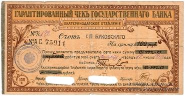 Чек на 100 рублей 1918 г. (Екатеринодар)