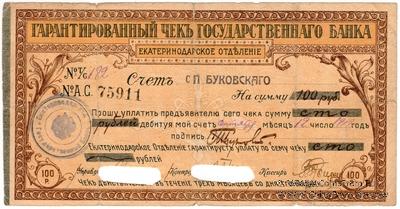 Чек на 100 рублей 1918 г. (Екатеринодар)