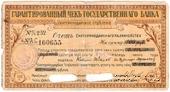Чек на 100 рублей 1918 г. (Екатеринодар)