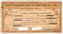 Чек на 100 рублей 1918 г. (Екатеринодар)