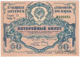 50 копеек 1927 г. Разряд III.
