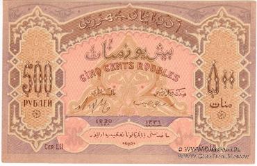 500 рублей 1920 г.