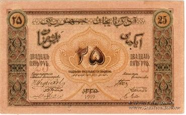 25 рублей 1919 г.