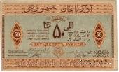 50 рублей 1919 г.