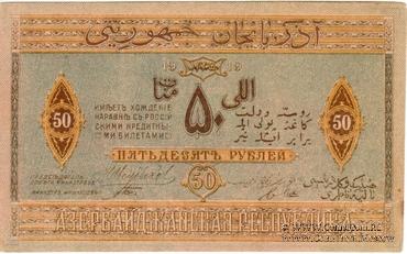 50 рублей 1919 г.