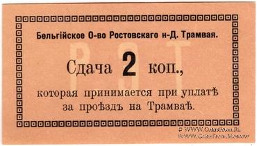 2 копейки 1918 г. (Ростов на Дону)