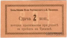 2 копейки 1918 г. (Ростов на Дону)