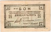 25 рублей 1918 г.