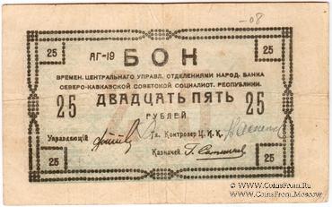 25 рублей 1918 г.