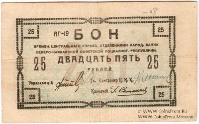 25 рублей 1918 г.