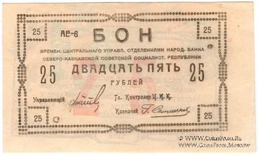 25 рублей 1918 г.