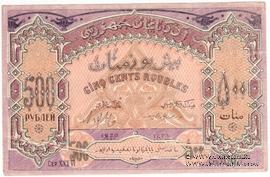 500 рублей 1920 г. БРАК