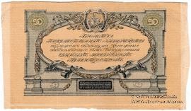50 рублей 1919 г. БРАК