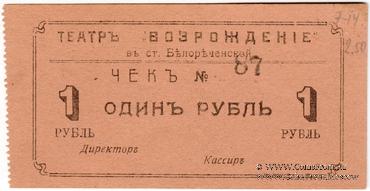 1 рубль б/д (Белореченская)