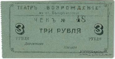 3 рубля б/д (Белореченская)