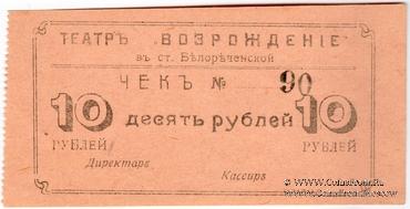 10 рублей б/д (Белореченская)