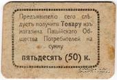 50 копеек 1918 г. (Пашия)