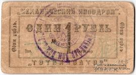 1 рубль б/д (Канск)