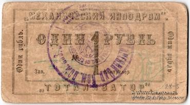 1 рубль б/д (Канск)