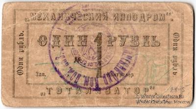 1 рубль б/д (Канск)