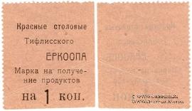 1 копейка б/д (Тифлис)