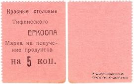 5 копеек б/д (Тифлис)