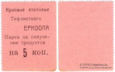 5 копеек б/д (Тифлис)