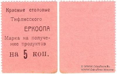 5 копеек б/д (Тифлис)